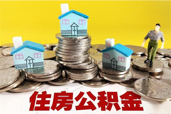 枣阳辞退公积金能取出来吗（辞退住房公积金可以取出来吗）