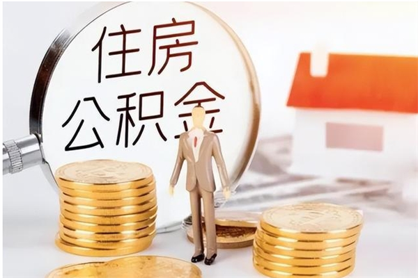 枣阳离职后如何取公积金（离职之后怎么取住房公积金）