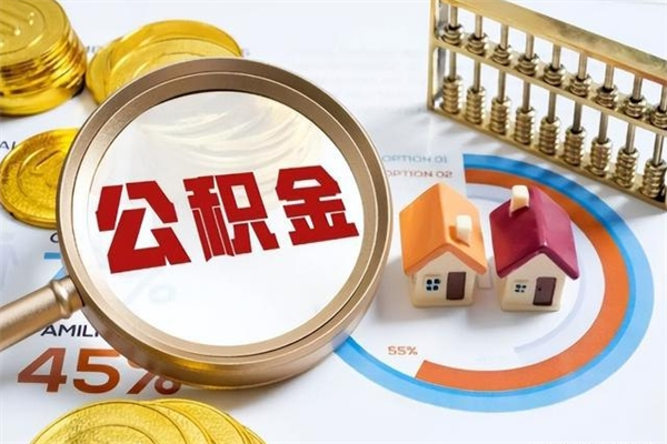 枣阳离职后直接可以取住房公积金吗（离职后能取住房公积金吗）