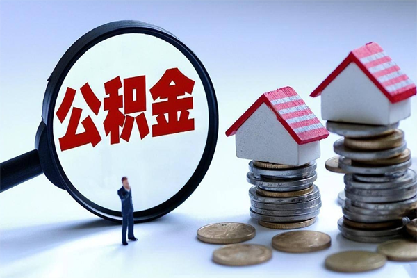 枣阳辞职后可以领取住房公积金吗（辞职后能领住房公积金吗）