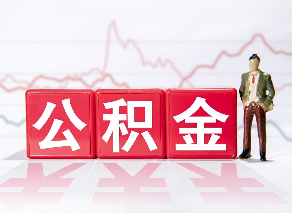 枣阳离职后取公积金（离职后取公积金需要哪些手续2021）