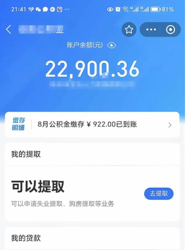 枣阳辞职后公积金可以取出多少（辞职公积金能取出多少）