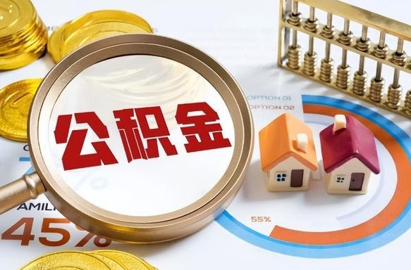 枣阳离职后直接可以取住房公积金吗（离职后能取住房公积金吗）