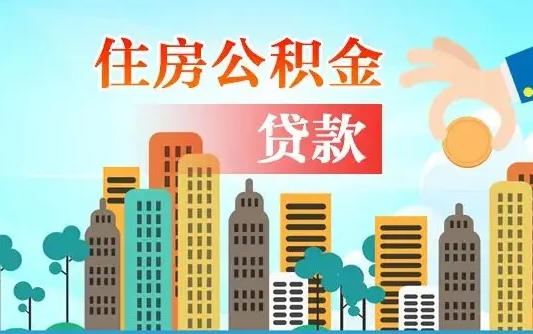 枣阳离职住房公积金怎么取（离职的公积金怎么取）